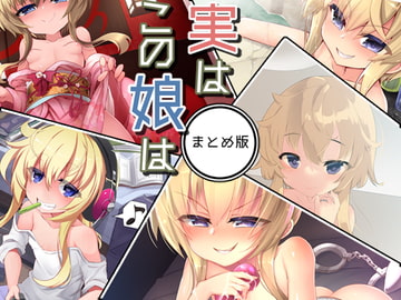 実はこの娘は まとめ版 [Aボイス]