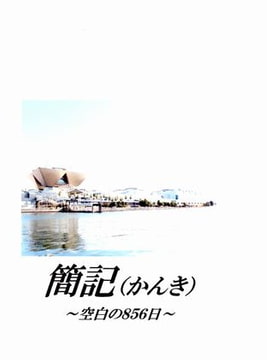 簡記～空白の856日～ [HR FACTORY]