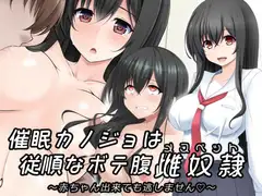 催○カノジョは従順なボテ腹メスペット～赤ちゃん出来ても逃しません～
