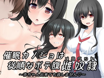 催○カノジョは従順なボテ腹メスペット～赤ちゃん出来ても逃しません～ [玩具家電]