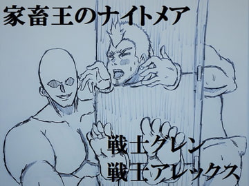 家畜王のナイトメア [ミニクローゼット]