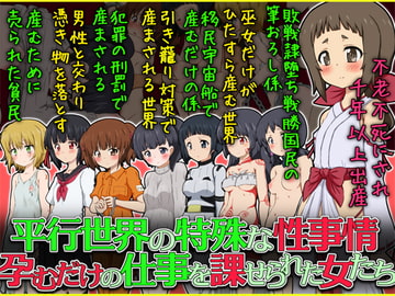 平行世界の特殊な性事情 孕むだけの仕事を課せられた女たち [ふぇちすぴ]