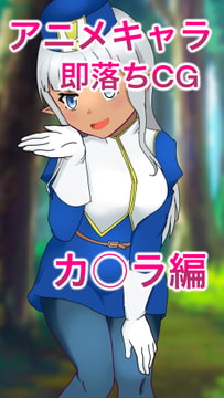 アニメキャラ即落ちCG「カ〇ラ編」 [フェマキン]