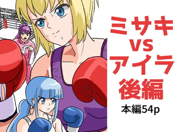 女子ボクシング ミサキvsアイラ後編 [アドベンチャー]