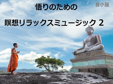 悟りのための瞑想リラックスミュージック 2 [音小屋]