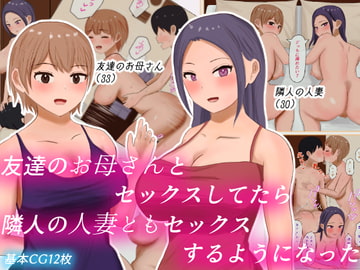 友達のお母さんとセックスしてたら隣人の人妻ともセックスするようになった [はだかの女神]