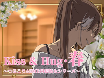 【ずっと100円♪】Kiss&Hug・春 ～ つるこうASMR 同棲彼女シリーズより ～ [まなづる屋 ℃-use]