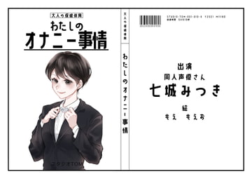 【同人声優】わたしのオナニー 事情No.10 七城みつき【オナニーフリートーク】 [スタジオTOM]