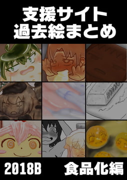 支援サイト過去ログまとめ2018B(食品化) [グレモリー邸]