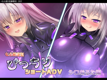 ぴっちりショートADV～シロおるた編～ [7 Shin Kan]