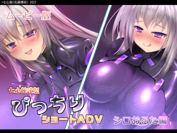 ぴっちりショートADV～シロおるた編～ ムービー版 [七心館]