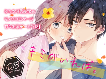 ふたなり男装攻め/R18百合コミック/12P/甘々エッチ/恋人同士/おうちデート [タルトタタンに花束を]