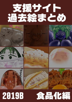 支援サイト過去ログまとめ2019B(食品化) [グレモリー邸]