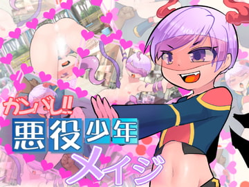 ガンバレ!悪役少年メイジ [飯浜食堂]