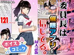 【ボイスコミック】委員長は催○アプリを信じてる。同人誌版
