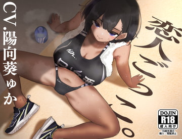 【あまオホ】恋人ごっこ。【KU100】 [永井監督]