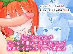 五つ子の四女が耳から足裏まで舐めまわす全身リップ裏風俗
