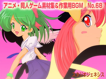 アニメ・同人ゲーム素材集&作業用BGM No.68 [スタジオジェネシス]
