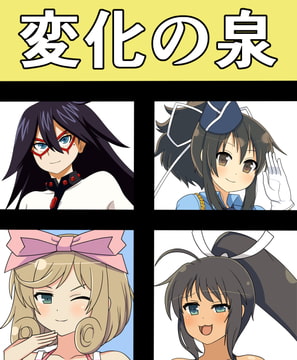 変化の泉 [saosaoba]