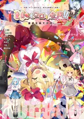 童貞を殺す合同2nd_Revolution