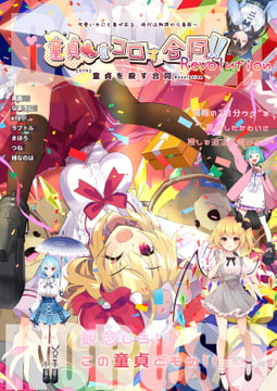 童貞を殺す合同2nd_Revolution [あぶら畑(ATOM)グランテッド]