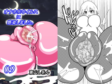 オナホ化ウイルスに感染しました。9 [東山しをん]