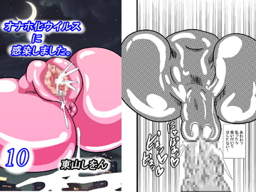 オナホ化ウイルスに感染しました。10 [東山しをん]