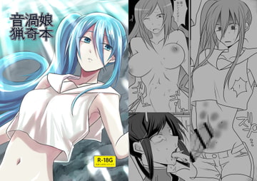 音渦娘猟奇本 [三筋クエン酸]