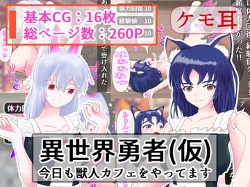 異世界勇者(仮) 今日も獣人カフェをやってます [うさぎとメロン]