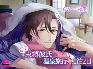 年下束縛彼氏と温泉旅行1泊2日 [おふとんハムスター]