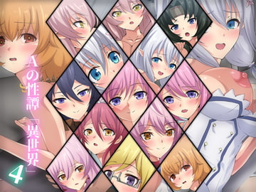 Aの性譚「異世界・4」 [Dressing+Party]