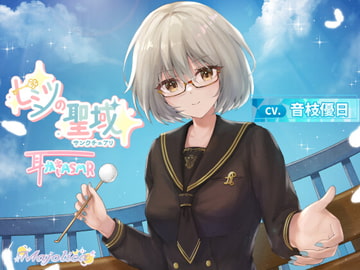 【耳かきASMR】ヒミツの聖域 ～サンクチュアリ～ [Majolica]