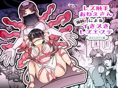 レズ触手おねえさんによる強○イきヌきレズエステ～就活生みのり編～