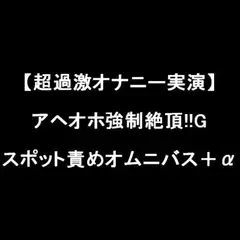 【超過激オナニー実演】アヘオホ強○絶頂!!Gスポット責めオムニバス+α
