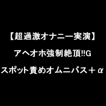 【超過激オナニー実演】アヘオホ強○絶頂!!Gスポット責めオムニバス+α [LOVE&HATE]