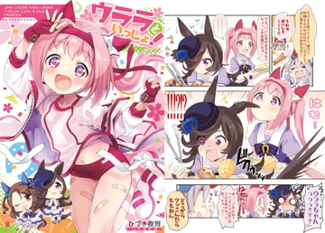 ウララといっしょ!【おまけ本同梱】 [八卦電影城]