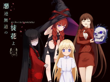 悪逆無道の徒花よ [Lizard]