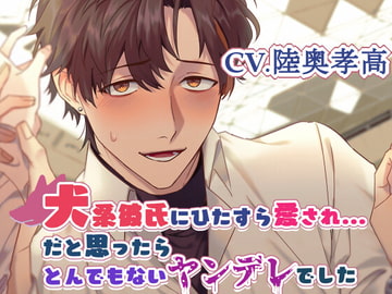 【愛が深すぎる攻め】犬系彼氏にひたすら愛され…と思ったらとんでもないヤンデレでした【KU100】 [斉藤しおん]