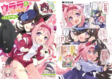 ウララといっしょ!さんさつめ♪【おまけ本同梱】 [八卦電影城]