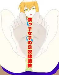 僕っ子女子の足奴○調教 音声編