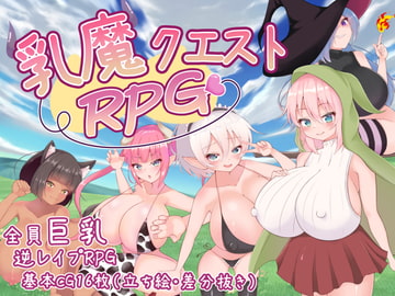 乳魔クエストRPG [ハインズリッヒ]