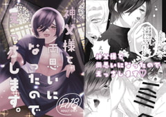 神父様と両思いになったのでえっちします。 [すっぽん]