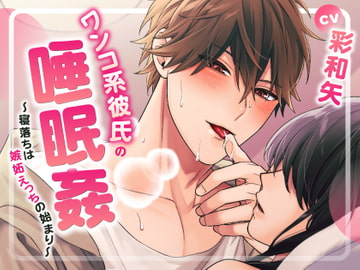 ワンコ系彼氏の睡眠○～寝落ちは嫉妬えっちの始まり～ [LOVE×MAKER]