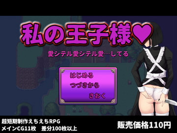 私の王子様 [ぢゅぱり屋本舗別館]