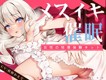 【TS低周波催○】メスイキ催○ー女性の性感体験キット- [空心菜館]