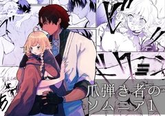 【試読版】爪弾き者のソムニア1 [ユリィカイカ展示会]