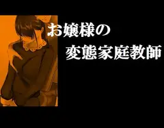 お嬢様の変態家庭教師
