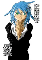 天才女政治家の謀略4 ニカルフィ