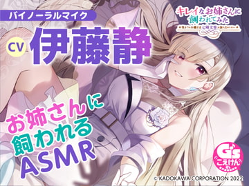 【ちょいSで甘々な深窓お嬢さまASMR】キレイなお姉さんに飼われてみた -気まぐれお嬢さま七峰文香は独り占めしたい-【CV:伊藤静】 [電撃G's magazine]