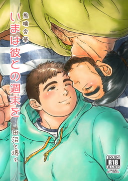 いまは彼との週末を [PAPERBACK]